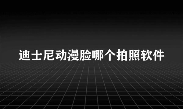 迪士尼动漫脸哪个拍照软件