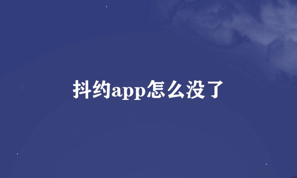 抖约app怎么没了