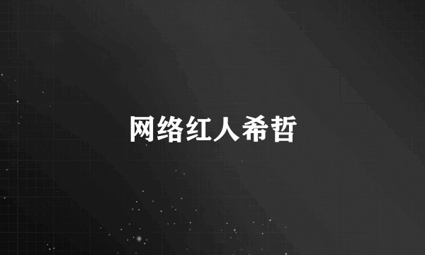 网络红人希哲