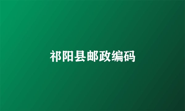 祁阳县邮政编码