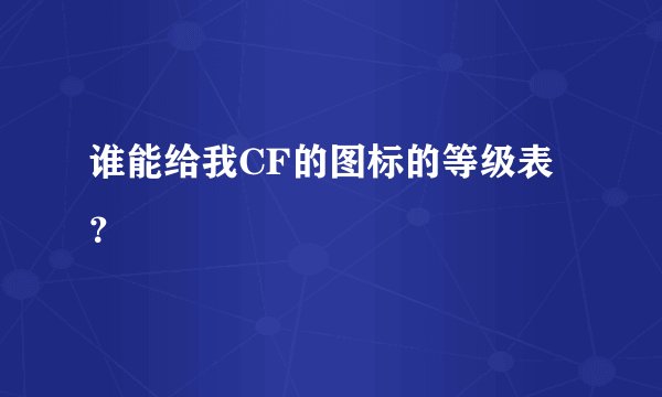 谁能给我CF的图标的等级表？