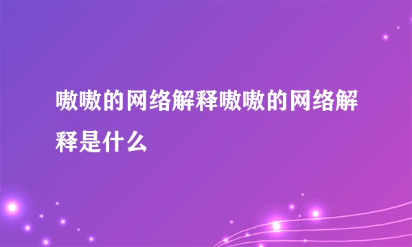 嗷嗷的网络解释嗷嗷的网络解释是什么