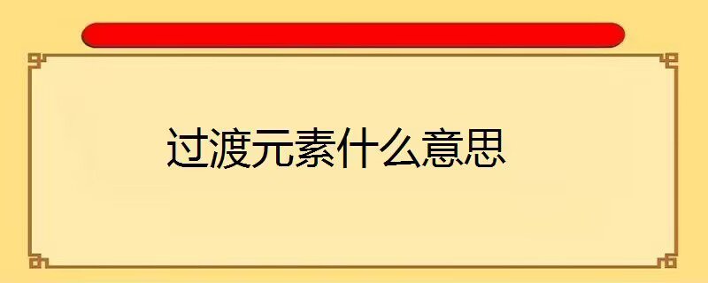 过渡元素什么意思