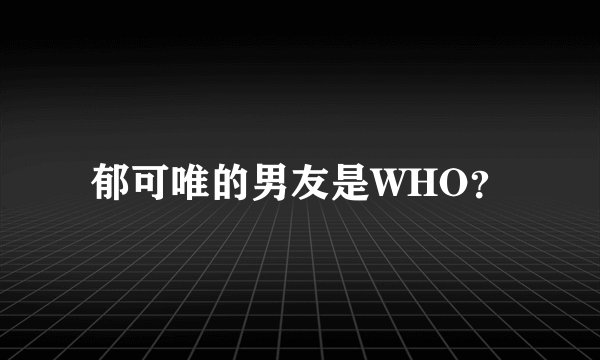 郁可唯的男友是WHO？