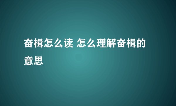 奋楫怎么读 怎么理解奋楫的意思