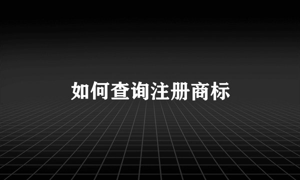 如何查询注册商标
