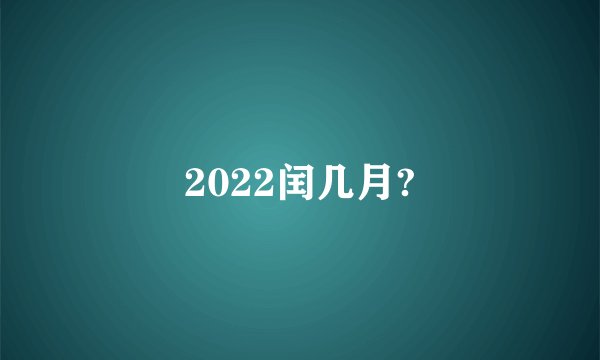2022闰几月?