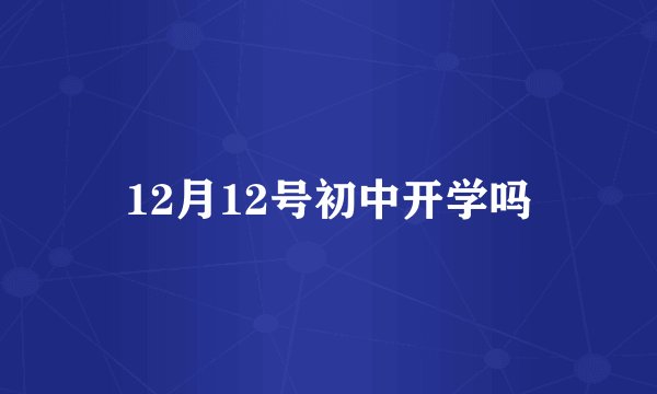 12月12号初中开学吗