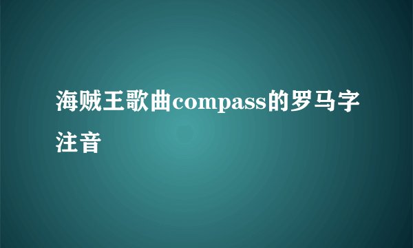 海贼王歌曲compass的罗马字注音