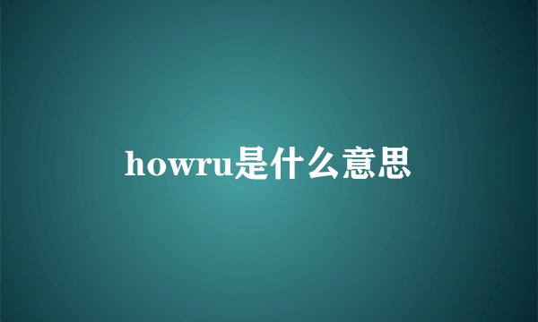 howru是什么意思