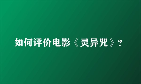 如何评价电影《灵异咒》？