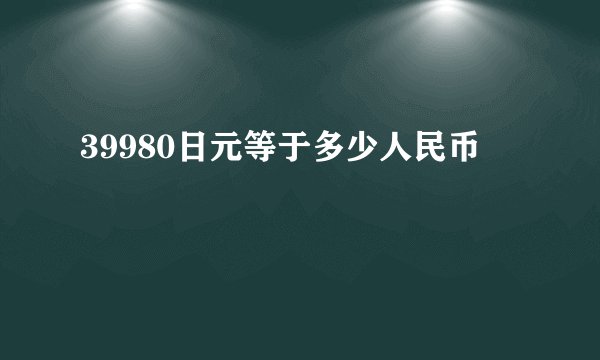 39980日元等于多少人民币