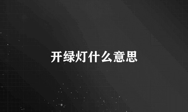 开绿灯什么意思