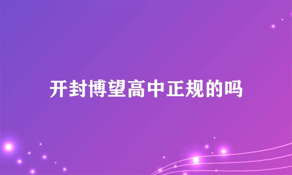 开封博望高中正规的吗