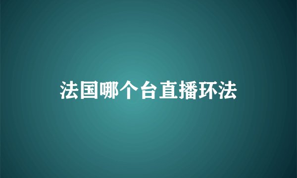 法国哪个台直播环法