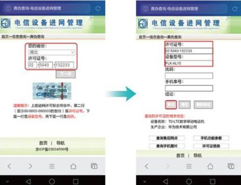 华为手机真伪查询结果