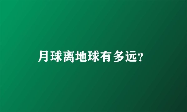 月球离地球有多远？