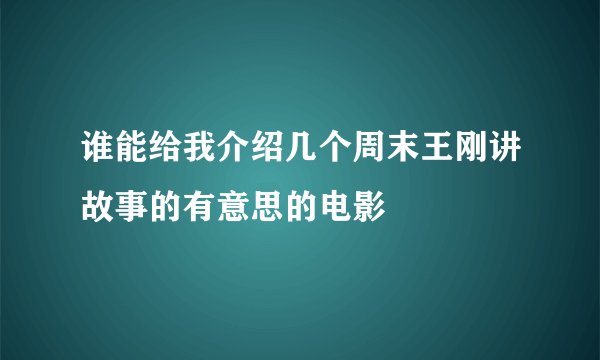谁能给我介绍几个周末王刚讲故事的有意思的电影