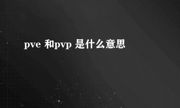 pve 和pvp 是什么意思