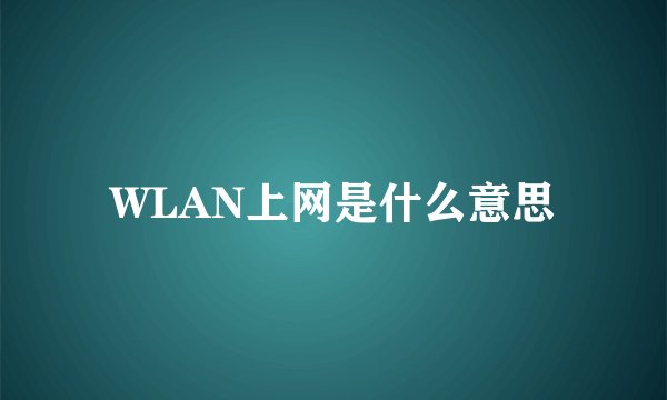 WLAN上网是什么意思