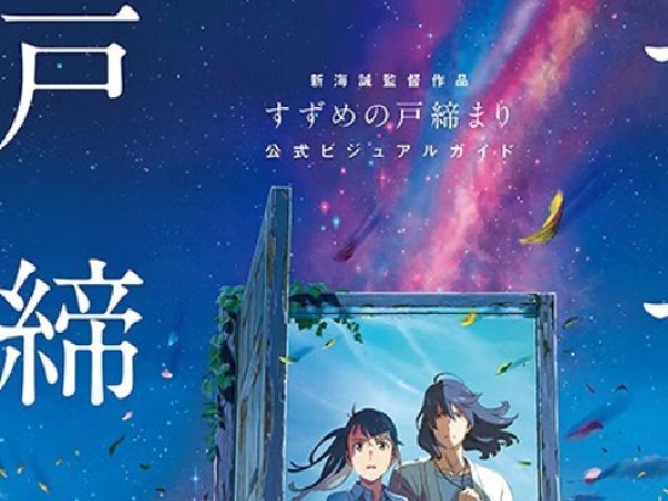 铃芽户缔国内上映时间
