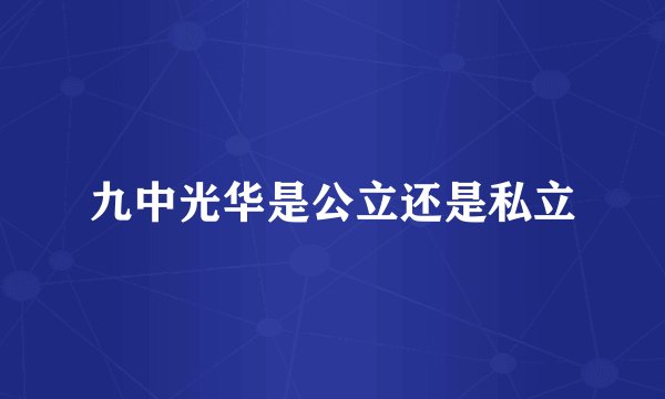 九中光华是公立还是私立