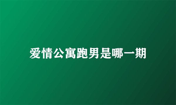 爱情公寓跑男是哪一期