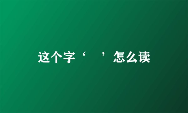这个字‘滘’怎么读