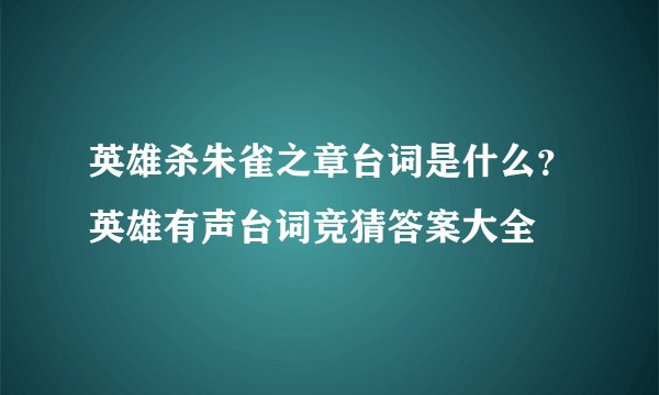 英雄杀朱雀之章台词是什么？英雄有声台词竞猜答案大全