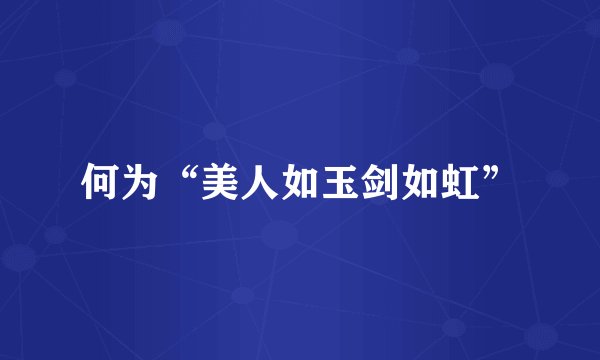 何为“美人如玉剑如虹”