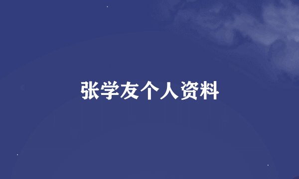 张学友个人资料