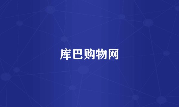 库巴购物网