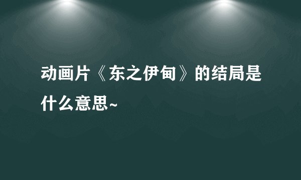 动画片《东之伊甸》的结局是什么意思~