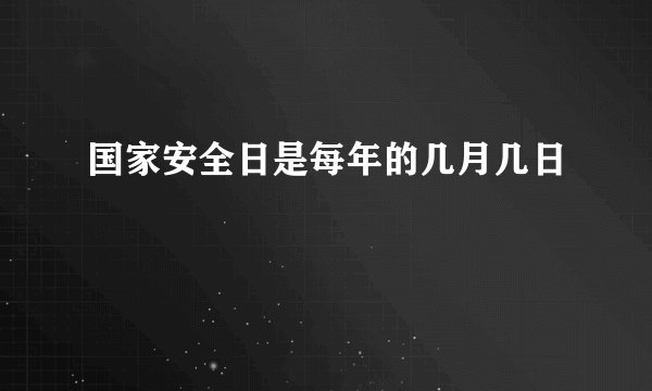 国家安全日是每年的几月几日