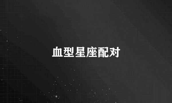 血型星座配对
