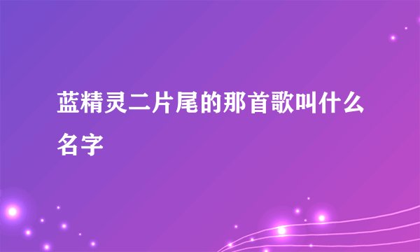 蓝精灵二片尾的那首歌叫什么名字