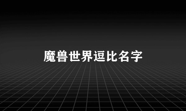 魔兽世界逗比名字
