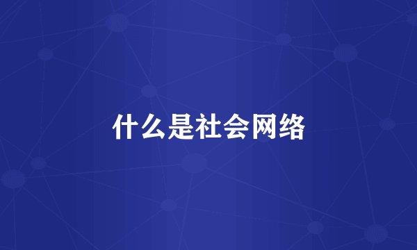什么是社会网络