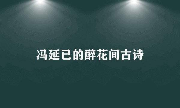 冯延已的醉花间古诗