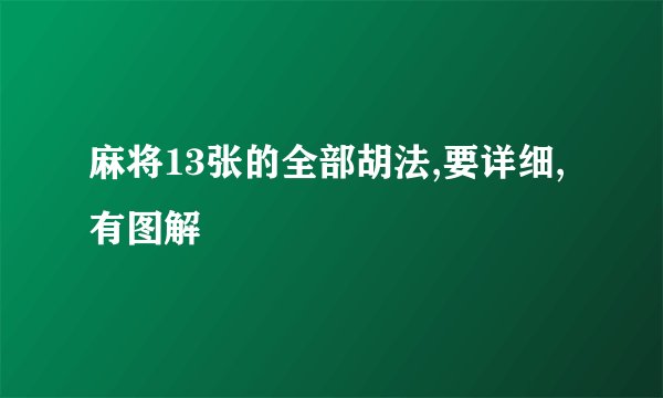 麻将13张的全部胡法,要详细,有图解