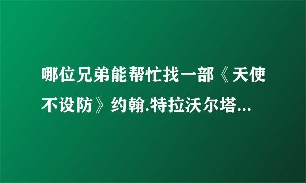哪位兄弟能帮忙找一部《天使不设防》约翰.特拉沃尔塔，演的老电影。