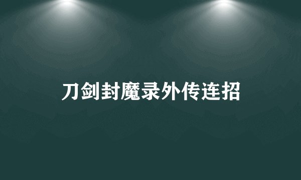 刀剑封魔录外传连招