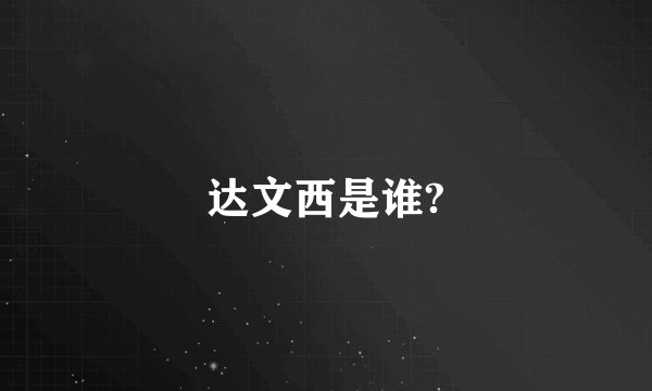 达文西是谁?