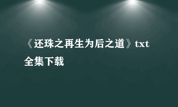 《还珠之再生为后之道》txt全集下载