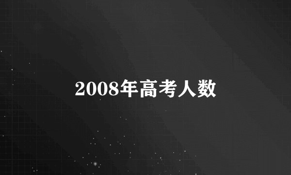 2008年高考人数