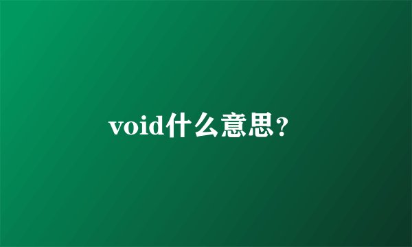 void什么意思？