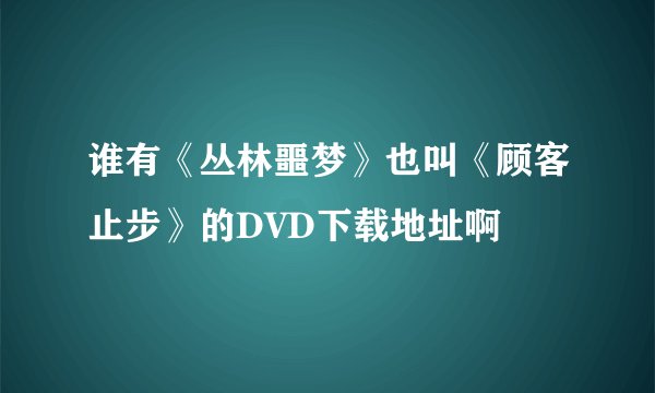 谁有《丛林噩梦》也叫《顾客止步》的DVD下载地址啊