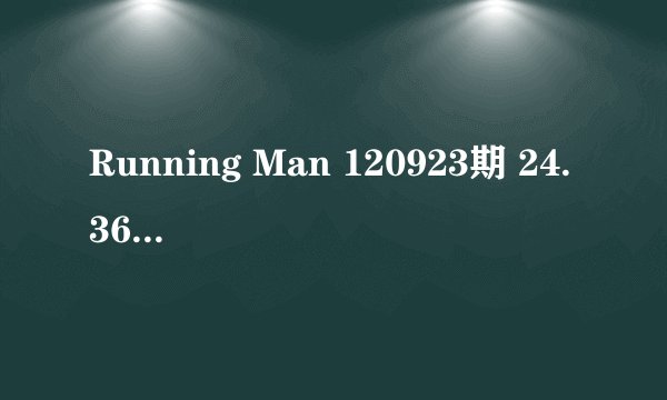 Running Man 120923期 24.36出现的这首歌怎么 搜不到