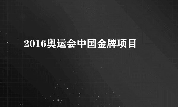2016奥运会中国金牌项目