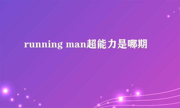 running man超能力是哪期